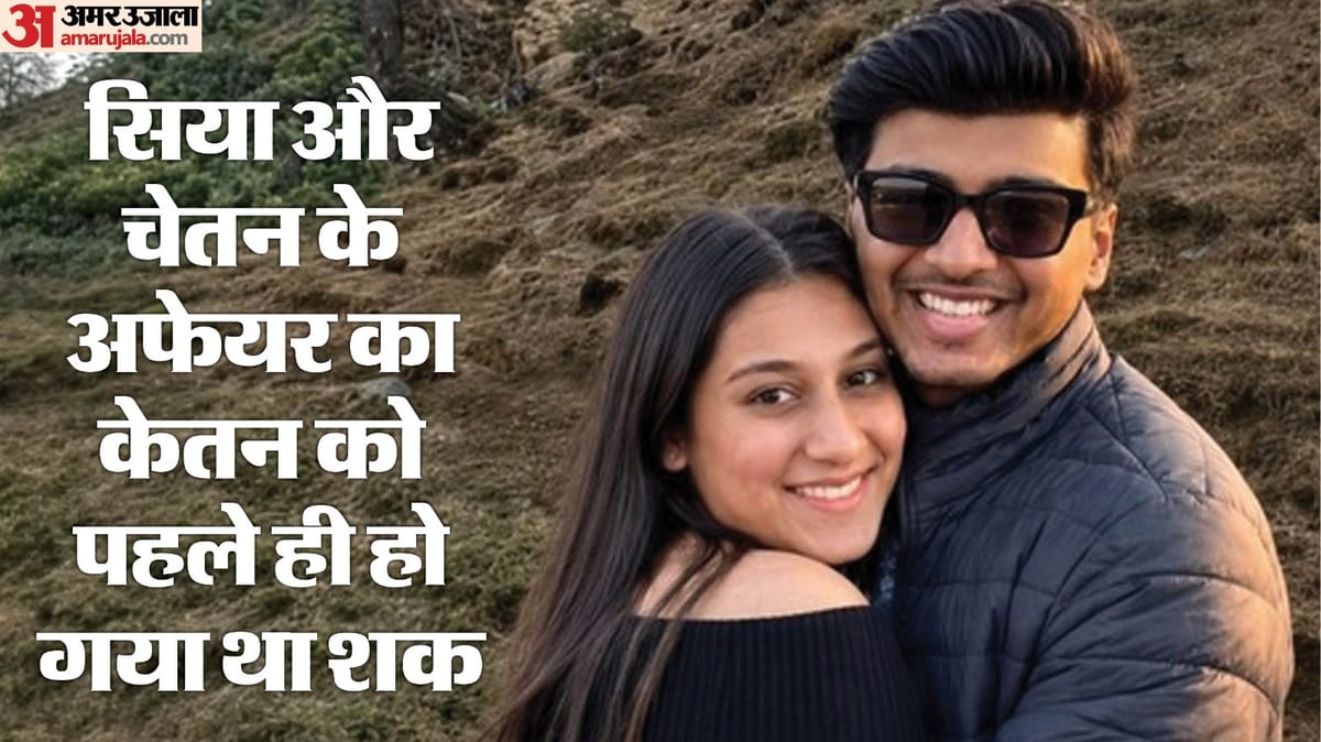 'क्या सिया का कोई अफेयर चल रहा है?': केतन को अपनी मंगेतर पर हुआ था शक, पिता से पूछा था-बैकग्राउंड की जांच कराई