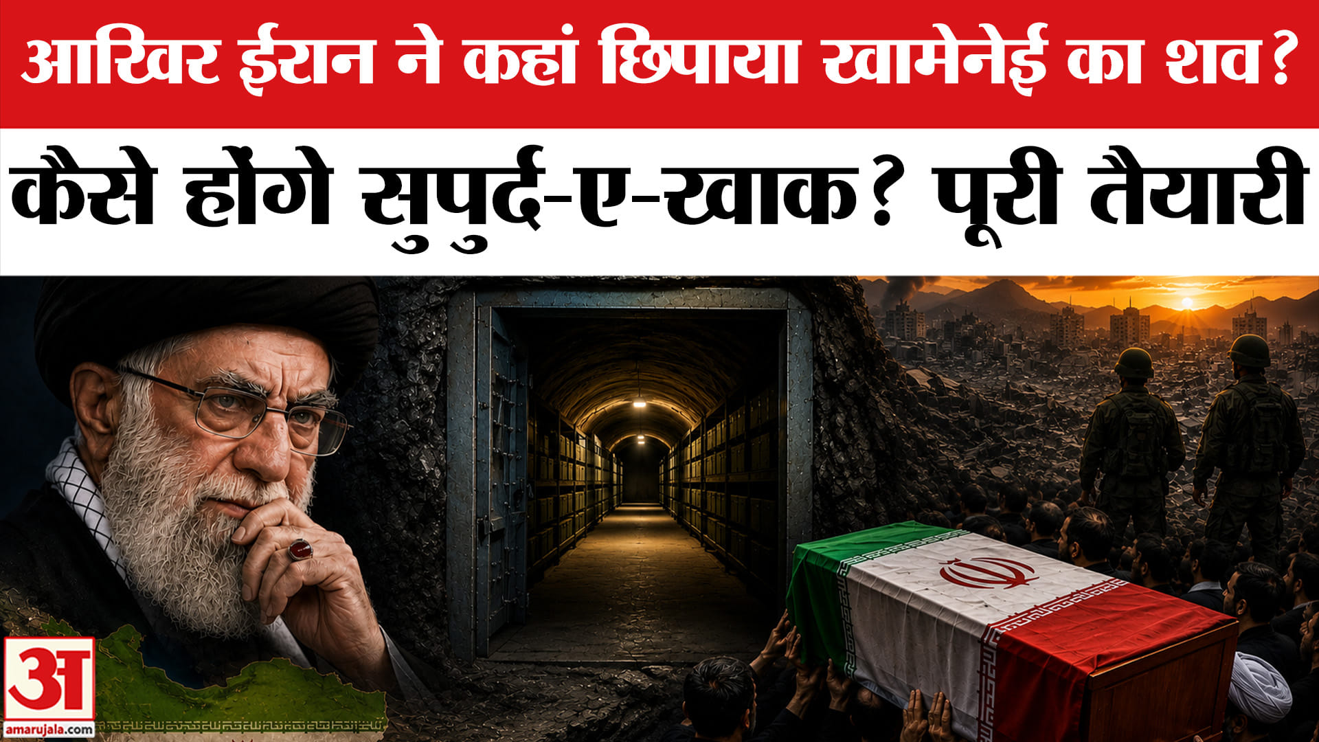 आखिर ईरान ने कंहा छिपाया  खामेनई   का शव