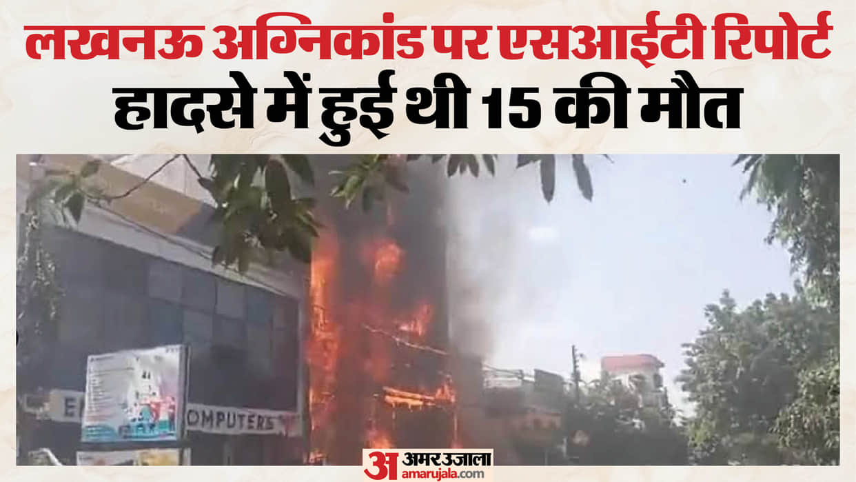 Lucknow: The illegal building involved in the fire will be demolished, an order has been issued; 15 people