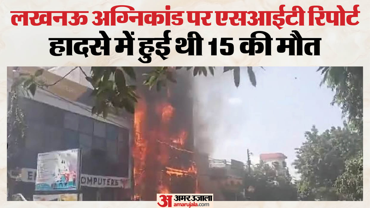 Lucknow: The illegal building involved in the fire will be demolished, an order has been issued; 15 people