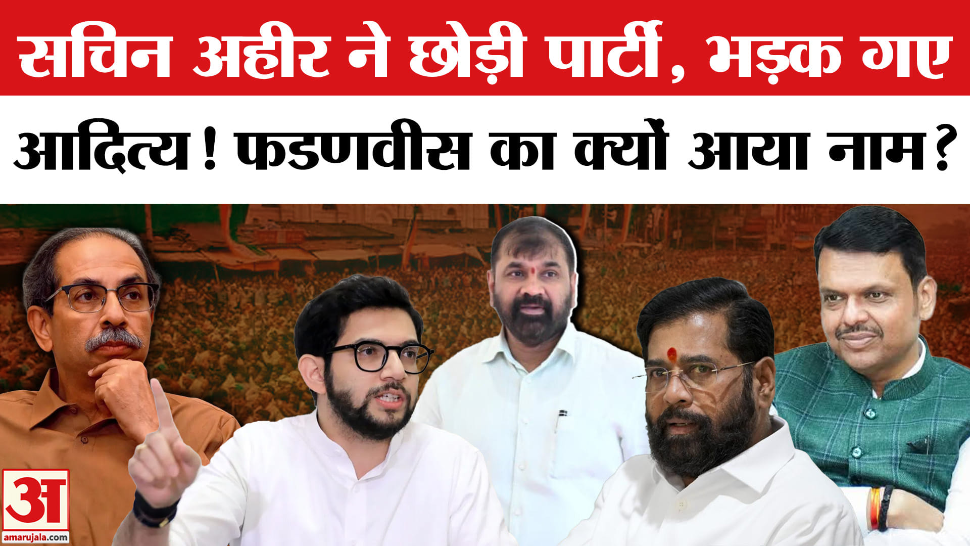 Maharashtra Political Crisis: सचिन अहीर के पार्टी छोड़ने पर क्या बोले Aditya Thackeray?Shivsena (UBT)