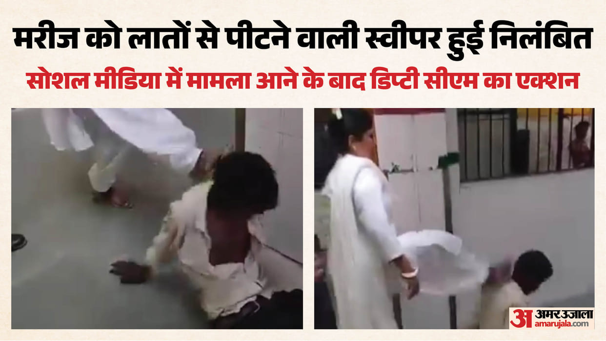 UP: Sweeper kicks patient in Rae Bareli hospital, suspended by Deputy CM after video goes viral