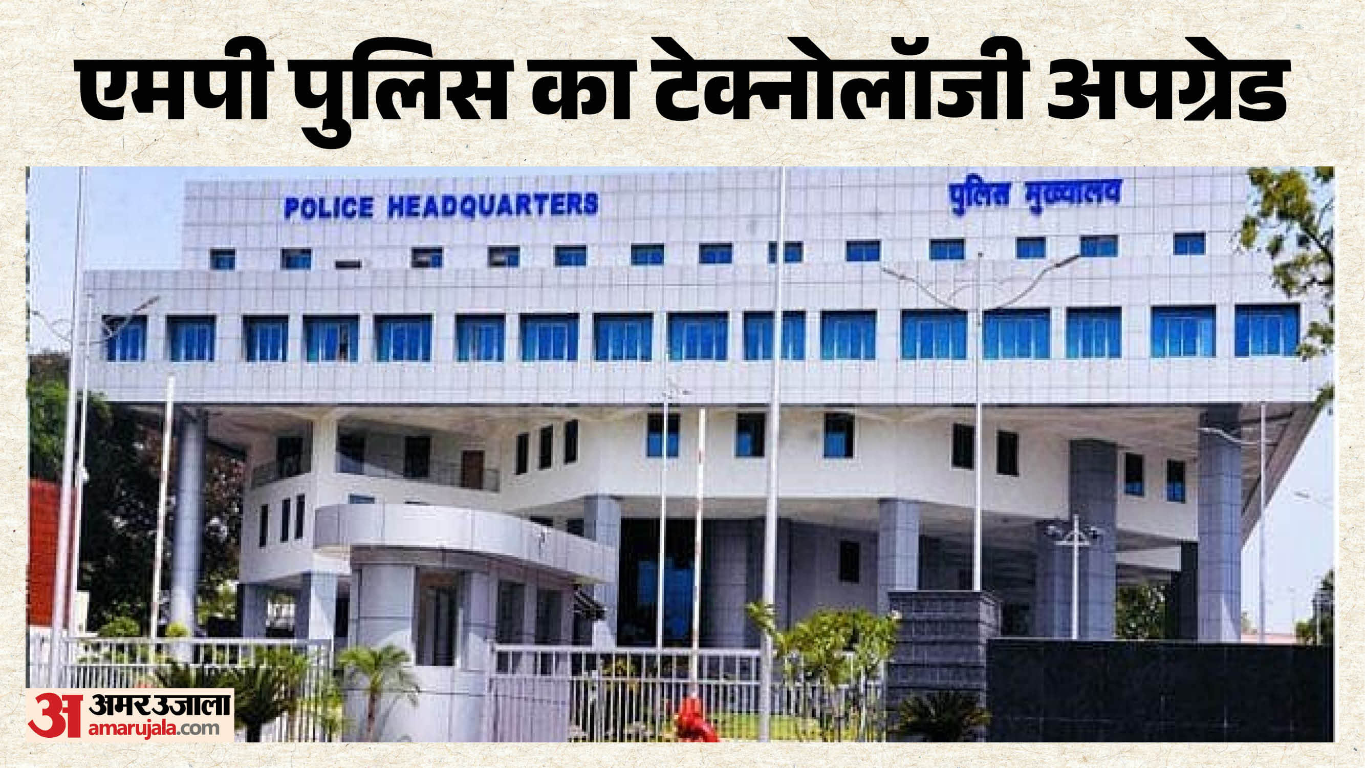 मध्य प्रदेश पुलिस का हाईटेक मिशन
