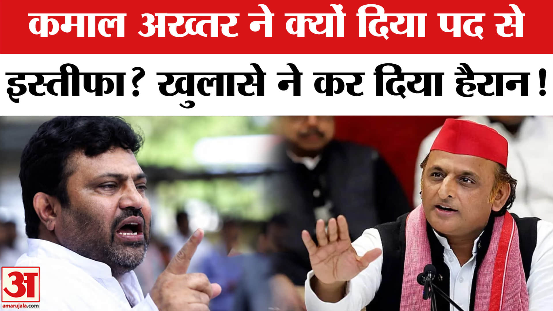 MLA Kamal Akhtar resigns as SP Chief Whip: कमाल अख्तर ने क्यों दिया पद से इस्तीफा? Akhilesh Yadav