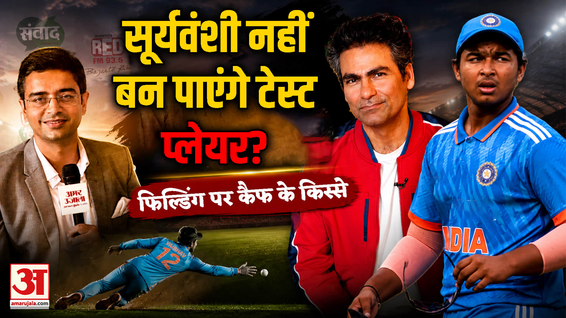 मोहम्मद कैफ ने अपनी जिंदगी और क्रिकेट से जुड़े कई किस्से साझा किए