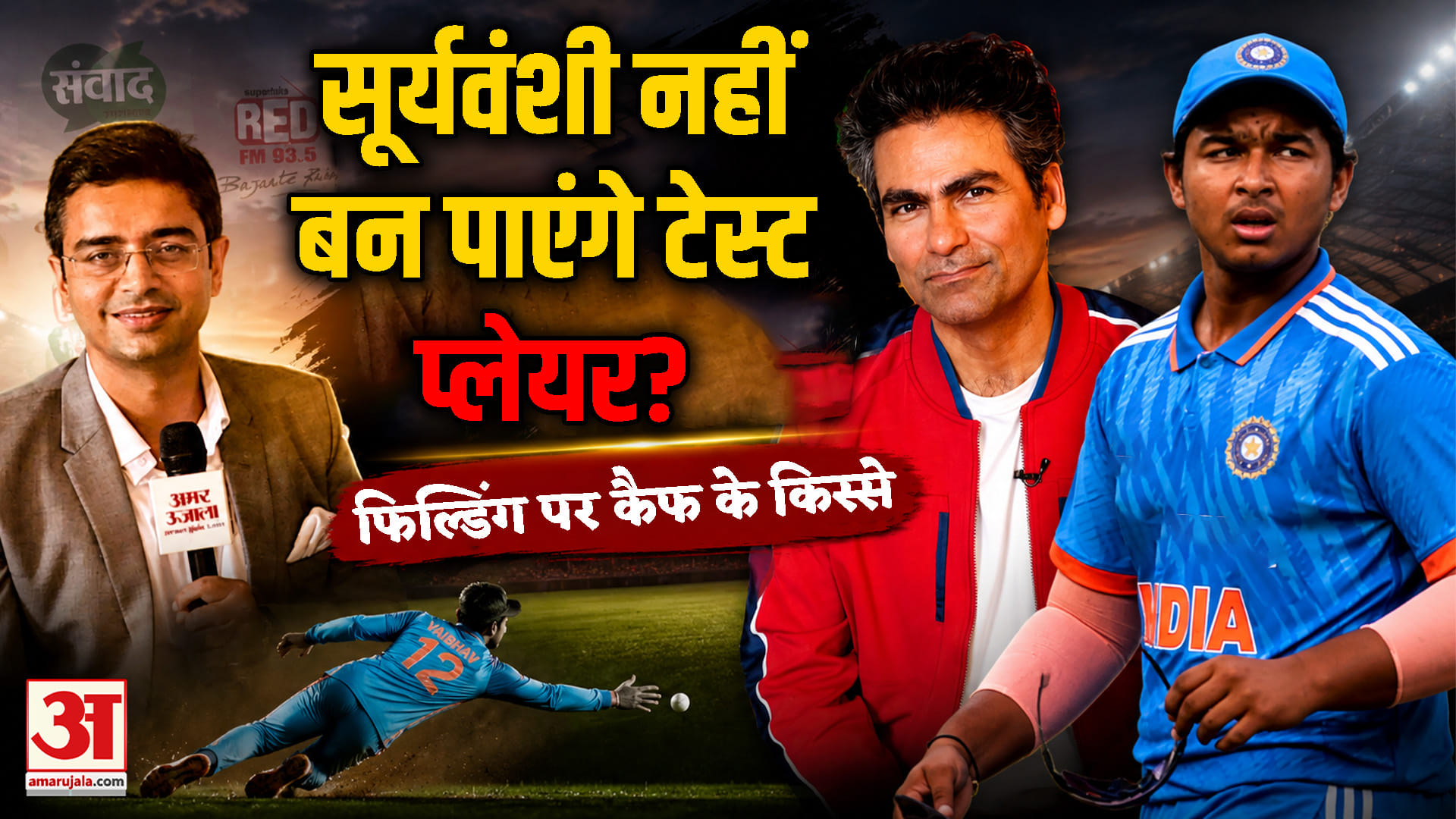 मोहम्मद कैफ ने अपनी जिंदगी और क्रिकेट से जुड़े कई किस्से साझा किए