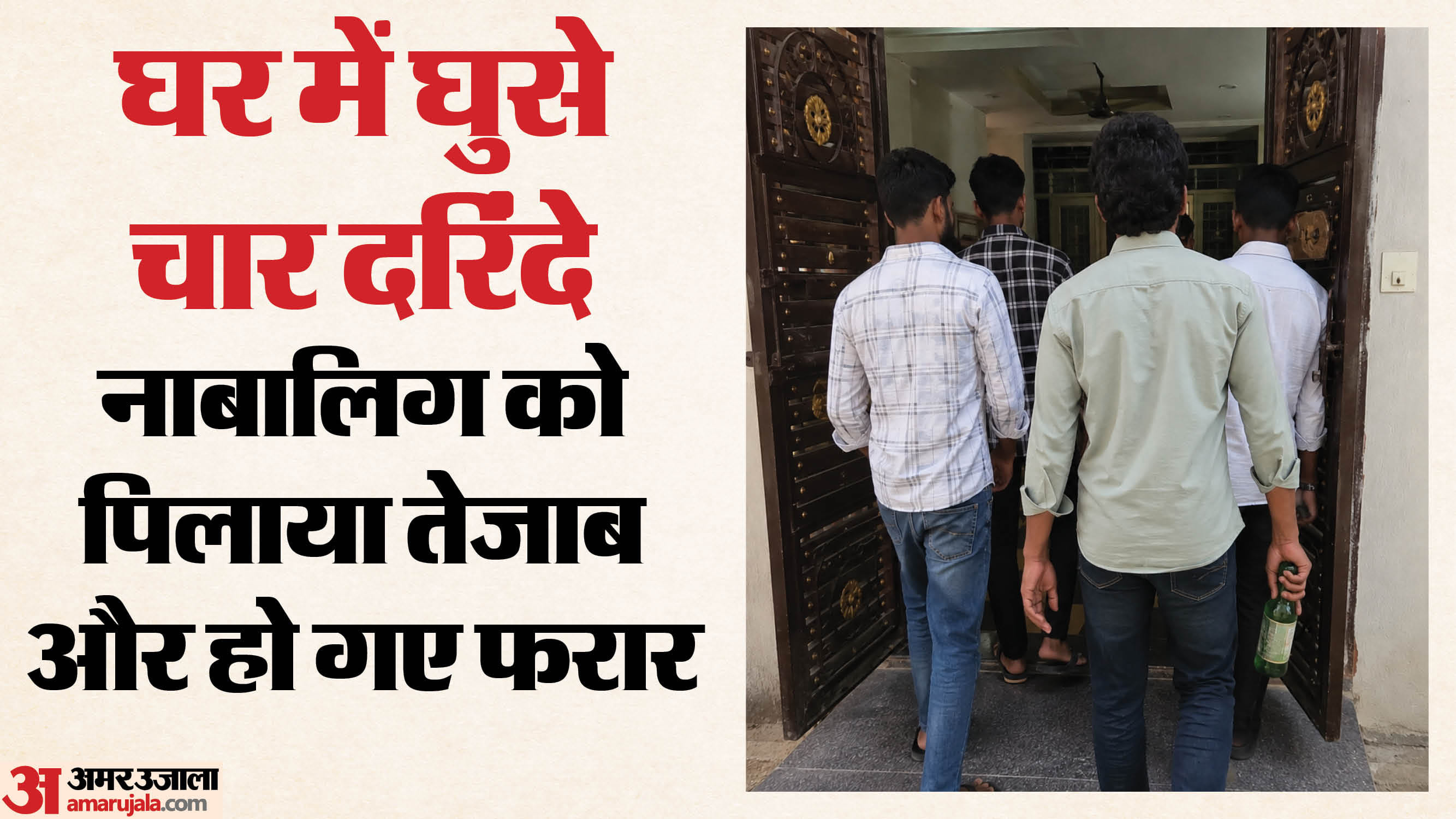 नाबालिग को चार युवकों ने पिलाया तेजाब