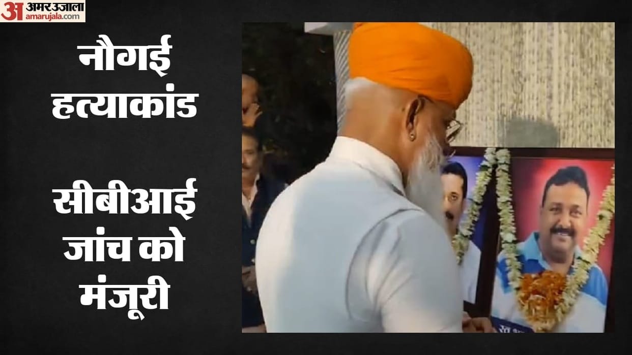 Naugai Murder Case CBI Probe Approved Following Demands by Victim Family and Community