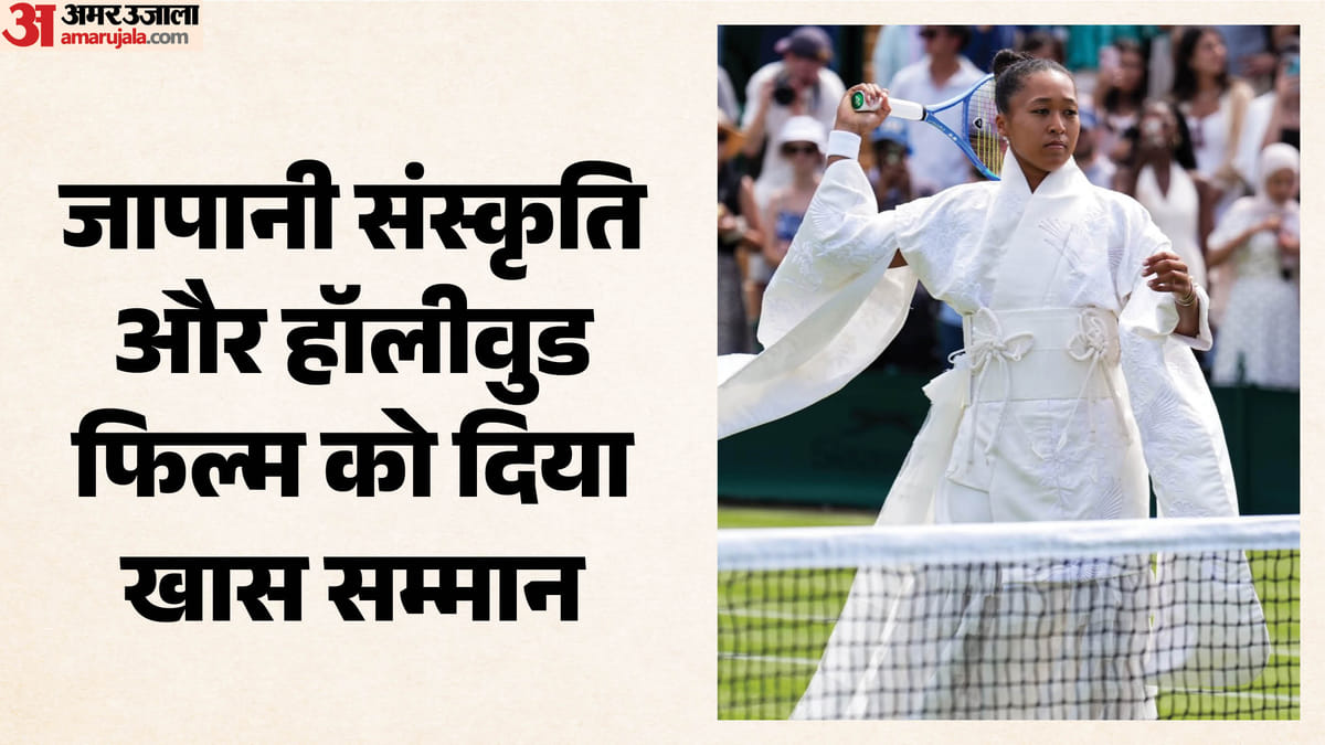 Naomi Osaka: विंबलडन में अजीबोगरीब ड्रेस पहनकर खेलने उतरीं नाओमी ओसाका! किस फिल्म से था प्रेरित? खुद बताई वजह