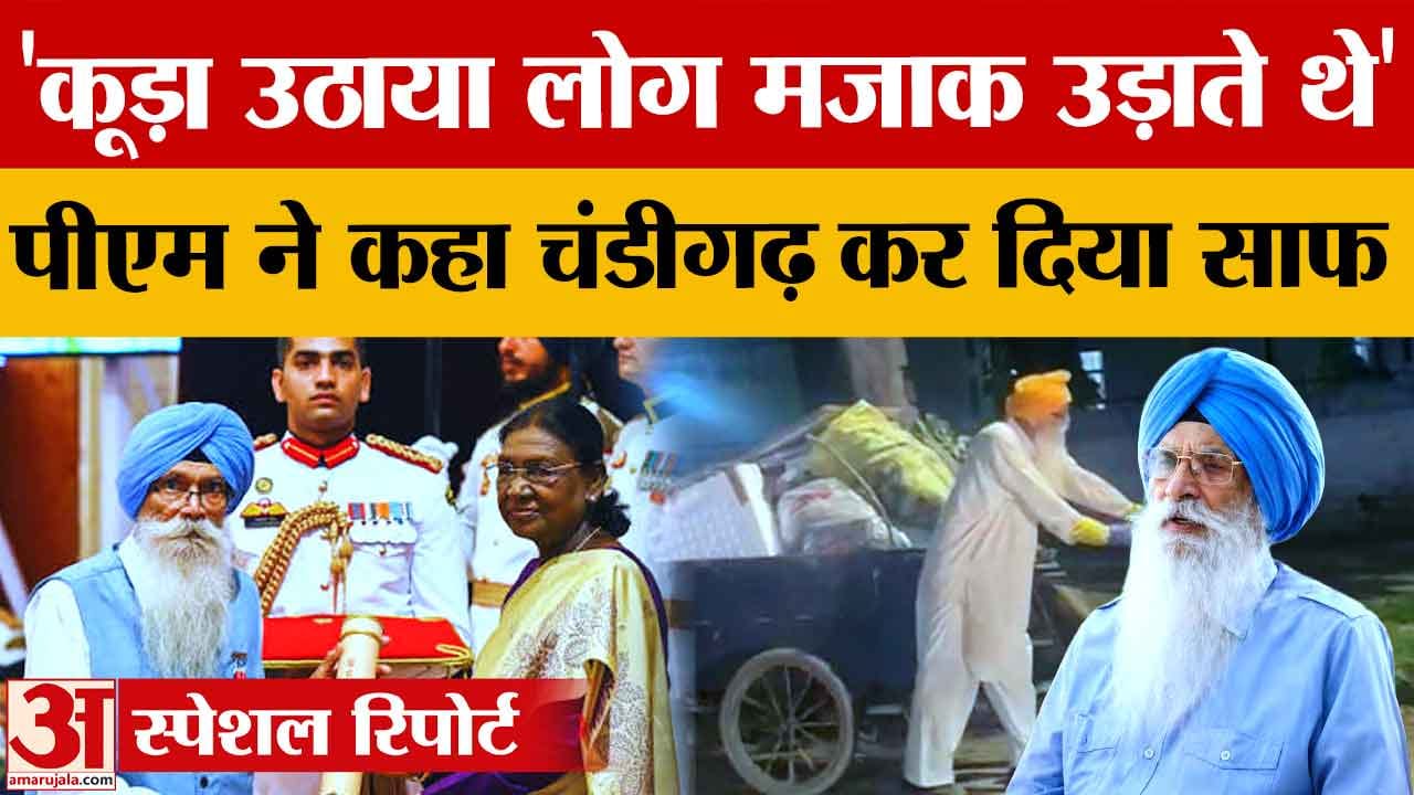 पद्मश्री इन्द्रजीत सिंह सिद्धू बोले- 36 साल से चंडीगढ़ की सफाई कर रहा हूं, कूड़ा फैलाने वालों का भी