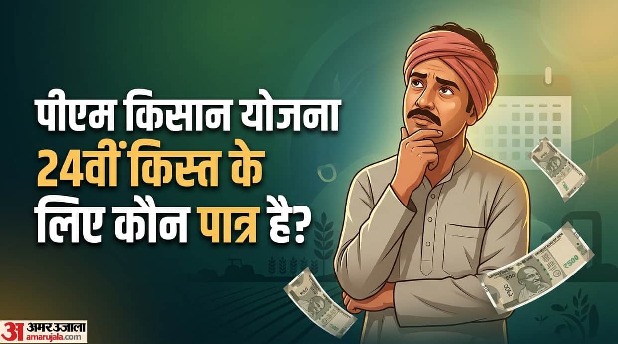 PM Kisan Yojana: who is eligible for 24th installment or note kise milegi 24 kist aur kise nahi milegi