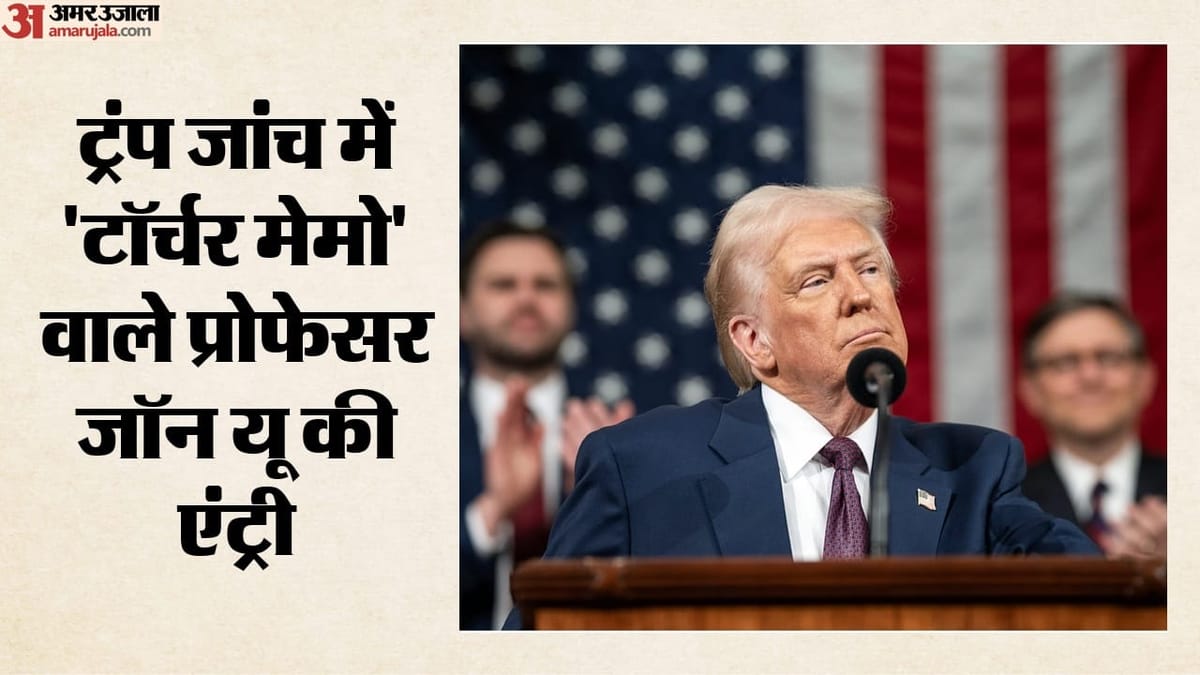 ट्रंप के खिलाफ कथित साजिश की जांच में शामिल होंगे 'टॉर्चर मेमो' वाले प्रोफेसर, अभियोजकों को देंगे