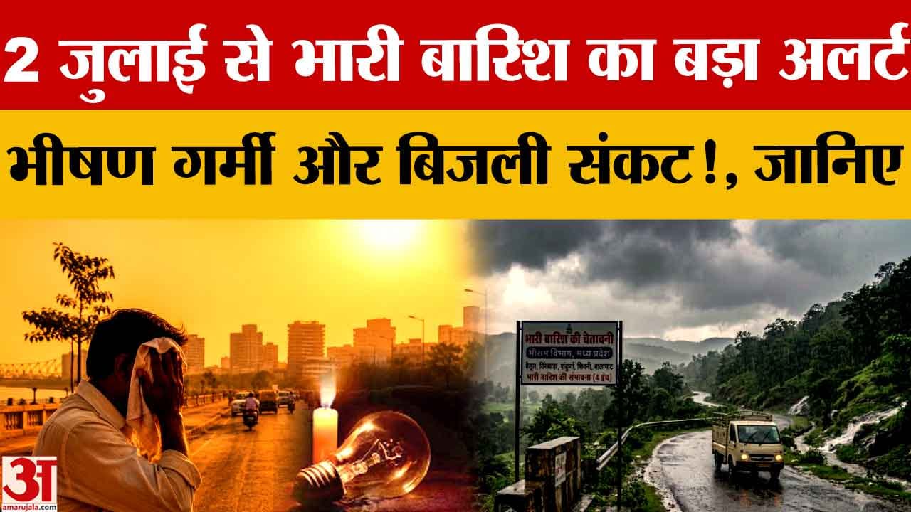 Punjab Weather: 2 जुलाई से भारी बारिश और तेज हवाओं का अलर्ट, भीषण गर्मी से मिलेगी राहत