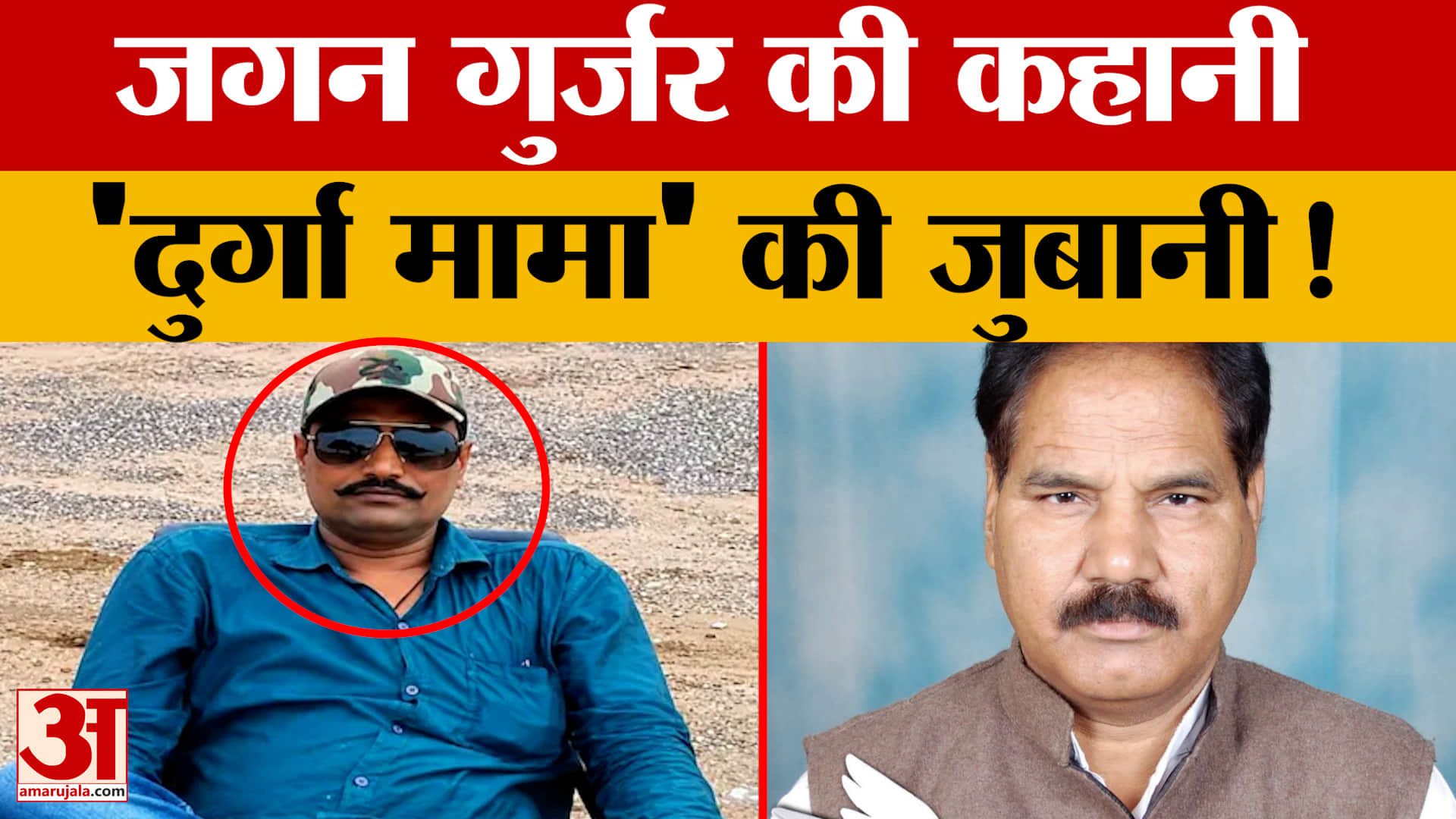 Rajasthan News:  जानिए जगन गुर्जर की पूरी कहानी, कैसे हुई गुर्जर की मौत? 