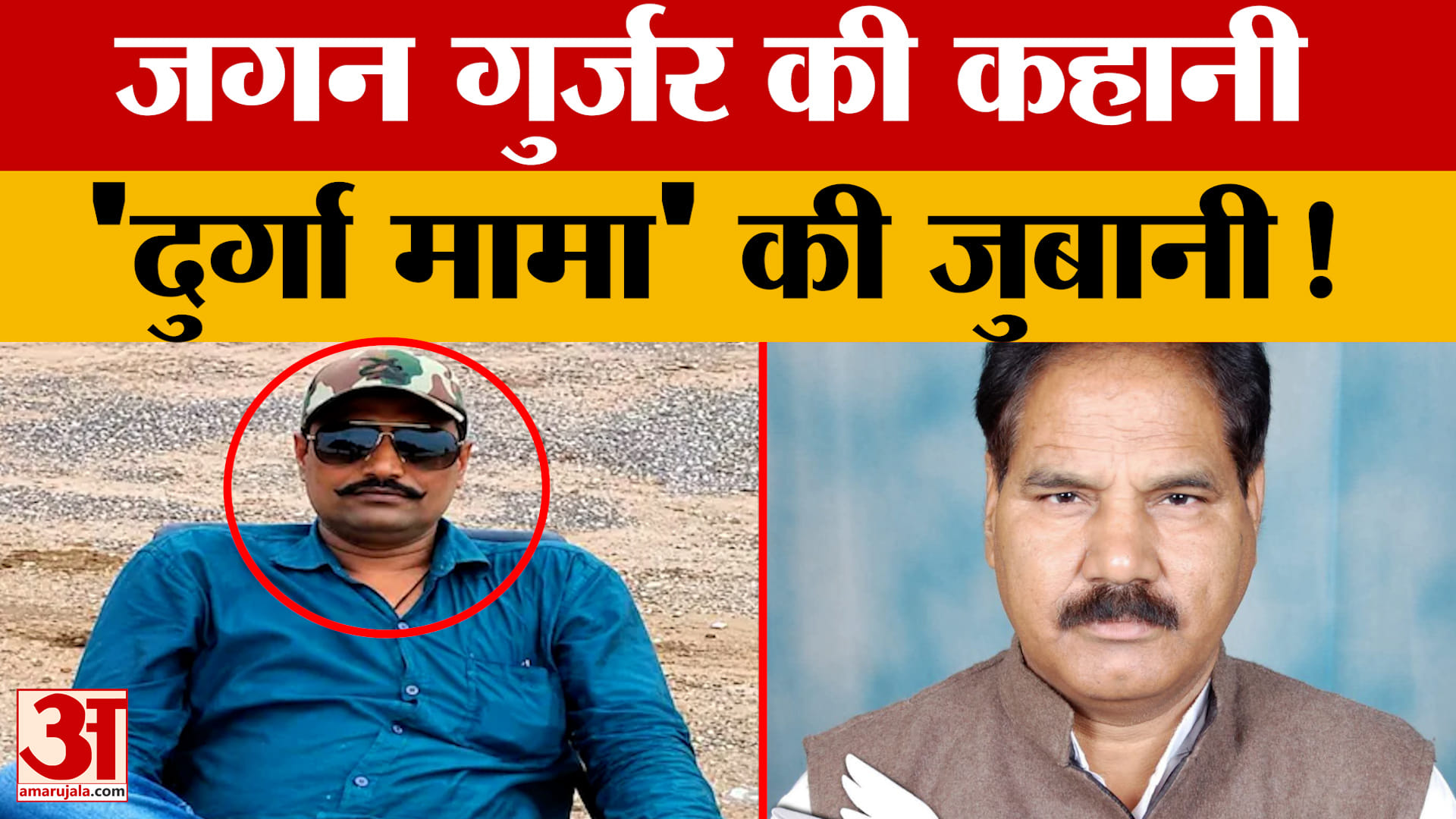 Rajasthan News:  जानिए जगन गुर्जर की पूरी कहानी, कैसे हुई गुर्जर की मौत? 