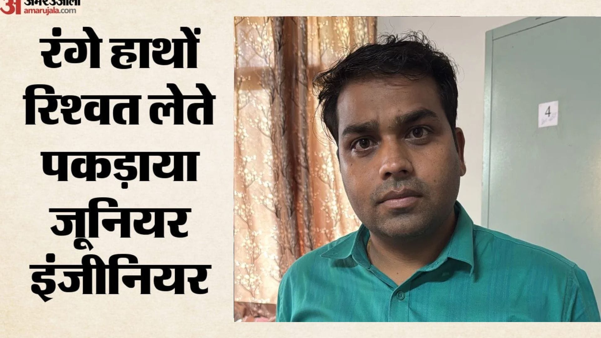 रिश्वत लेते धरा गया संयज बैरवा