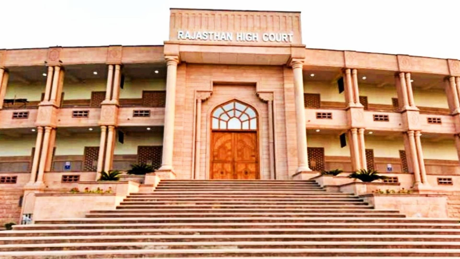 राजस्थान हाईकोर्ट