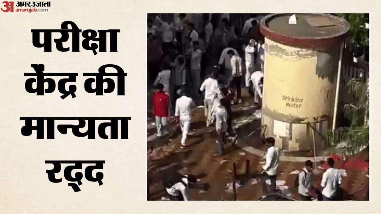 परीक्षा केंद्र की मान्यता रद्द