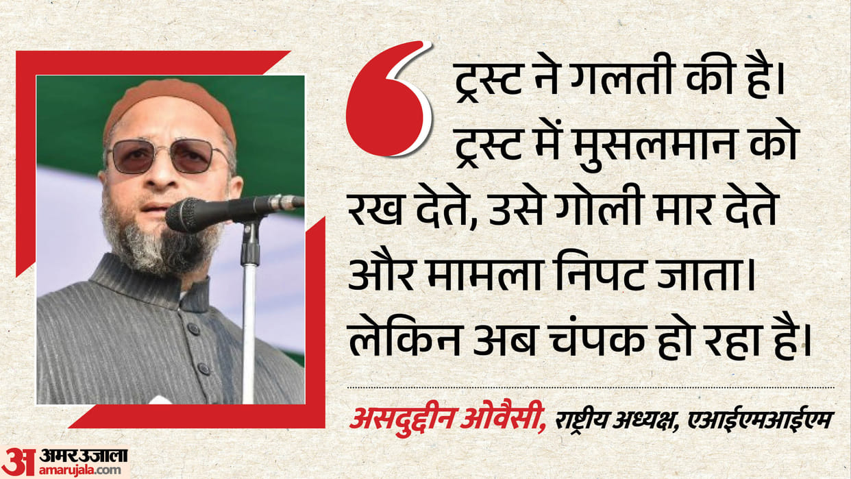 Ram Mandir Donation Scam Asaduddin Owaisi speaks on theft of donations at Ram Mandir says trust made mistake