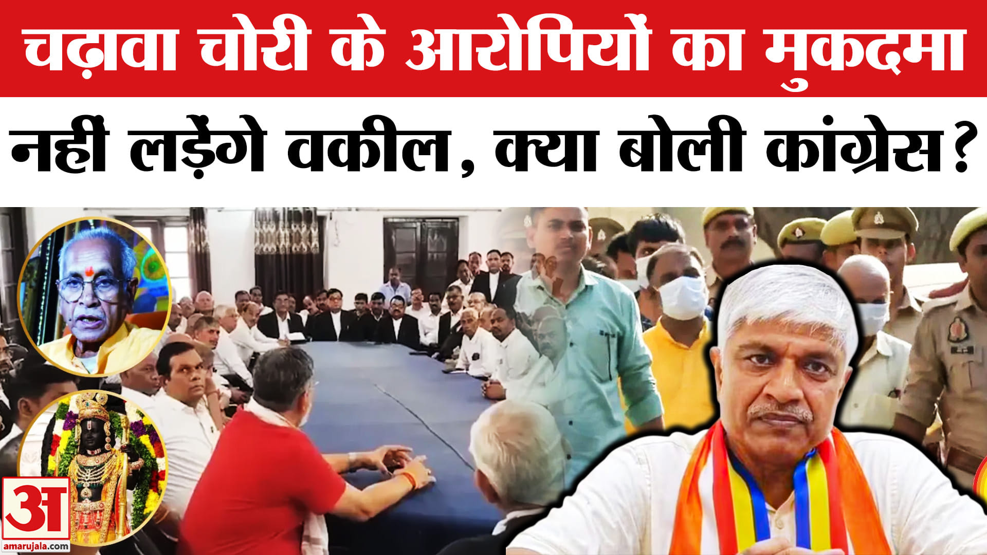 Ram Mandir Donation Theft: चढ़ावा चोरी के आरोपियों के केस का बहिष्कार करेंगे वकील, क्या बोली कांग्रे