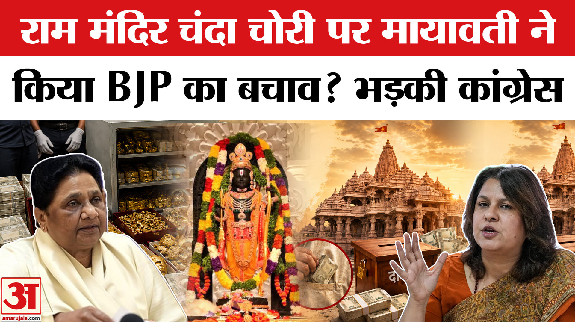 राम मंदिर चंदा चोरी