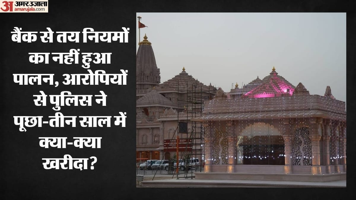 राम मंदिर चढ़ावा चोरी: बैंक से तय नियमों का हर कदम पर उल्लंघन,रडार पर 400 निजी सुरक्षाकर्मी; जानें अपडेट