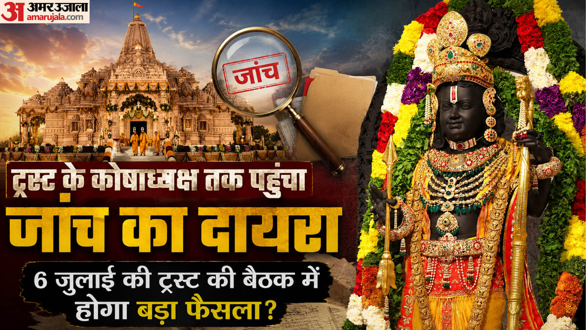 राम मंदिर चढ़ावा प्रकरण: ट्रस्ट के कोषाध्यक्ष से होगी पूछताछ, वित्तीय निगरानी से जुड़े होंगे सवाल; छह को बैठक