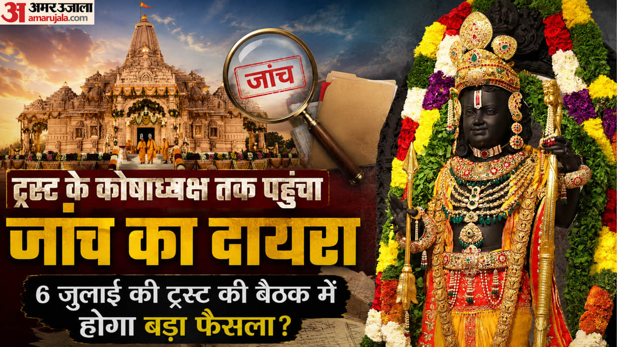 Ram Temple offerings case: Trust treasurer to be questioned, questions related to financial monitoring; meetin