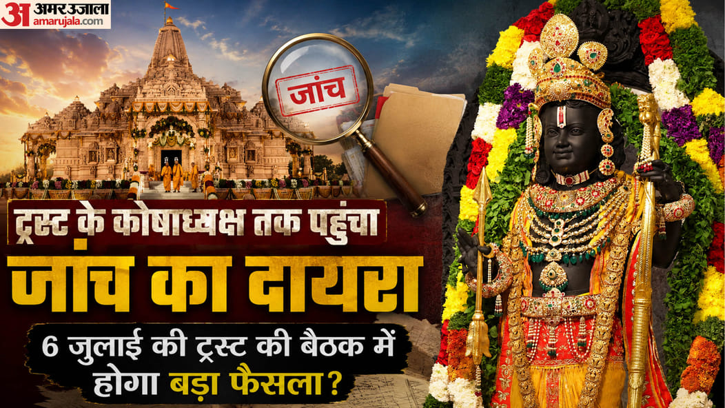 Crucial Ram Mandir Trust meeting on July 6; agenda released; resignations to be considered first Crucial Ram Mandir Trust meeting on July 6; agenda released; resignations to be considered first