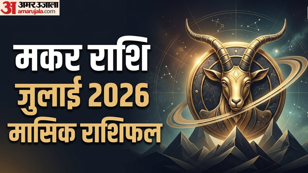 Capricorn Monthly Horoscope July 2026 makar masik rashifal July monthly rashifal