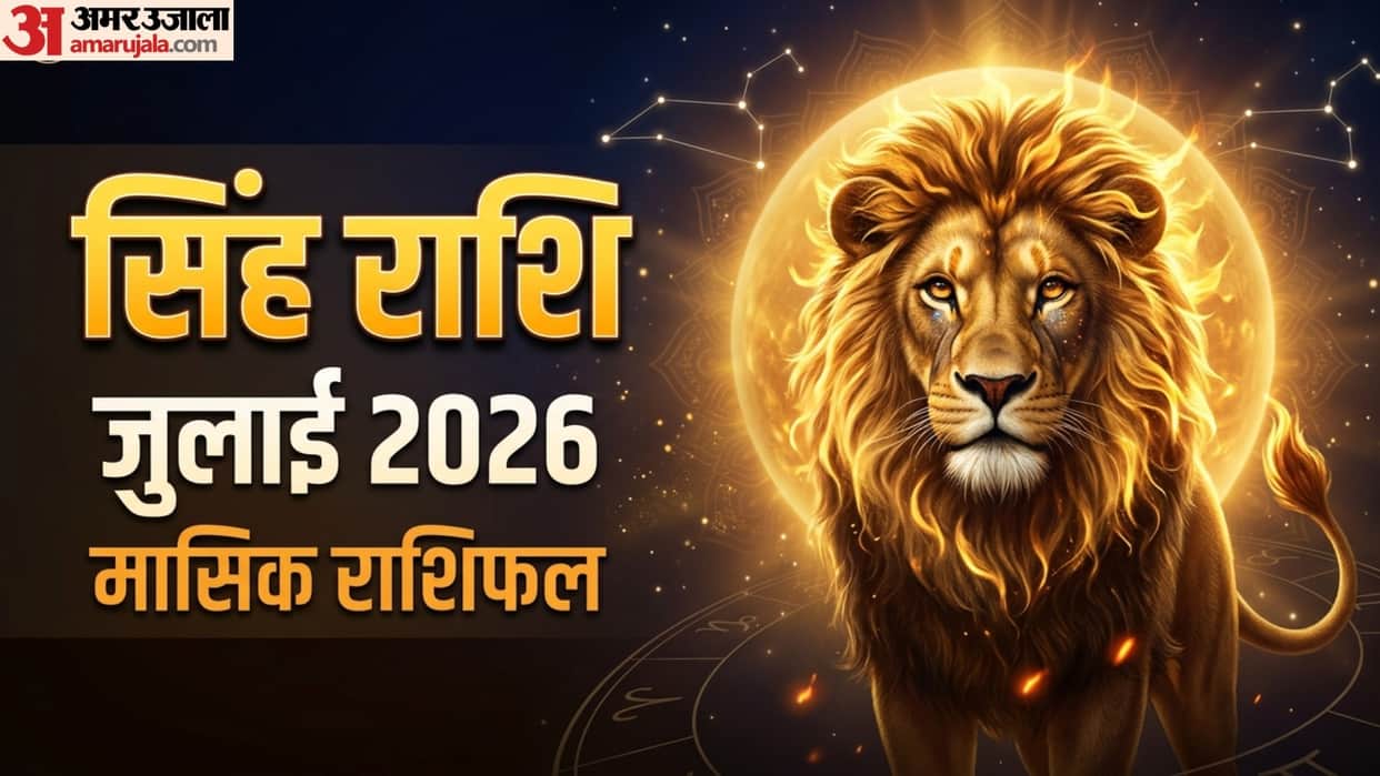 Leo Monthly Horoscope July 2026 singh masik rashifal July monthly rashifal