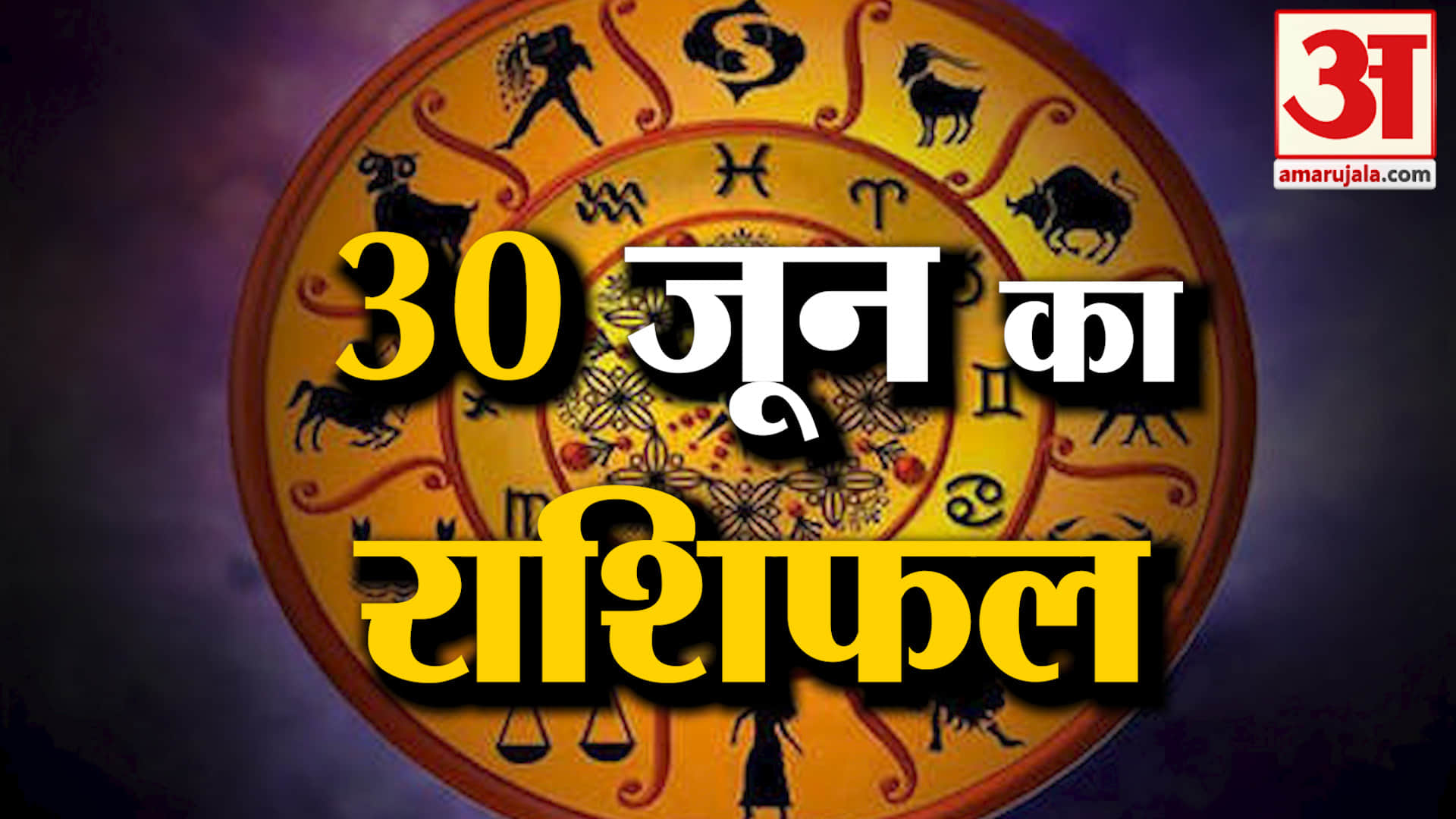 Rashifal 30 June 2026: देखिए क्या कहती है आपकी राशि | Aaj Ka Rashifal | Horoscope | Amar Ujala