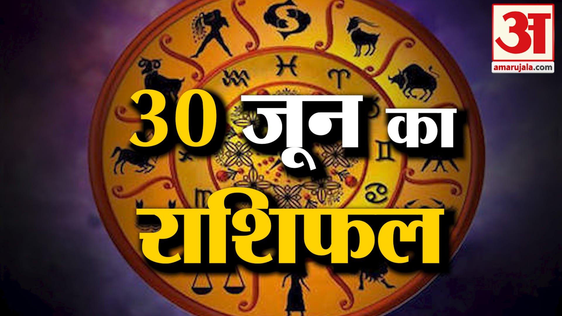 Rashifal 30 June 2026: देखिए क्या कहती है आपकी राशि | Aaj Ka Rashifal | Horoscope | Amar Ujala