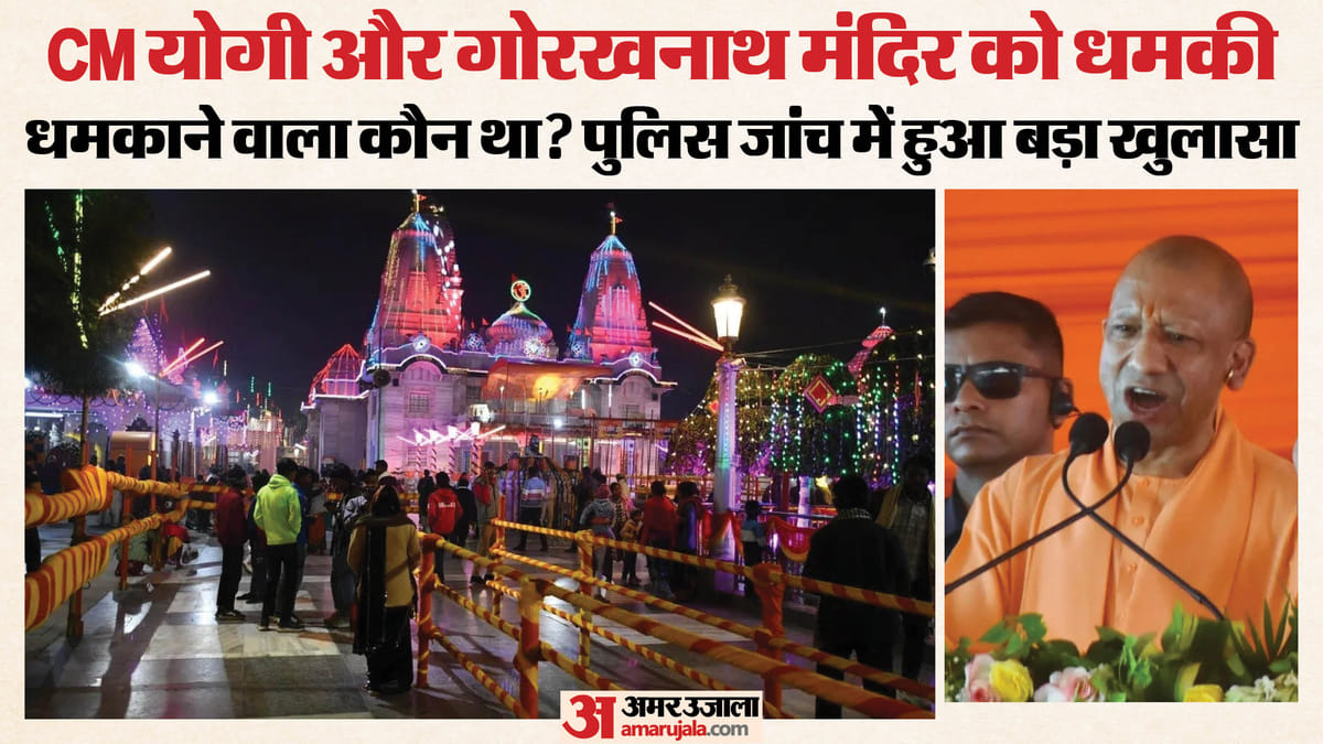 गोरखपुर में सनसनी: CM योगी और गोरखनाथ मंदिर को बम से उड़ाने की धमकी, 15 साल के लड़के ने सीधे DIG को की कॉल
