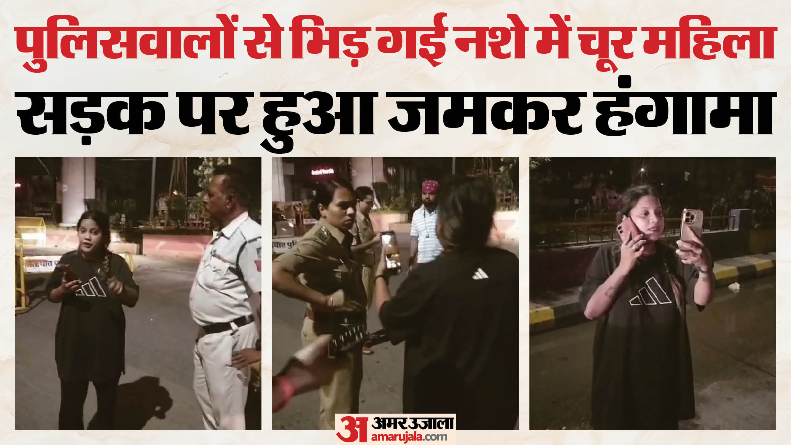 सड़क पर हंगामा करती नशे में चूर महिला।