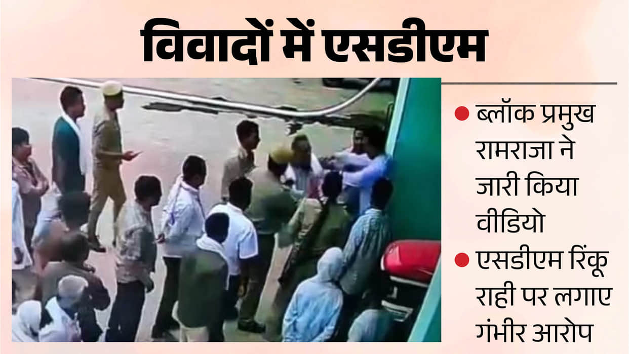 SDM rinku singh was seen pushing Block Pramukh after an attempted slap in video