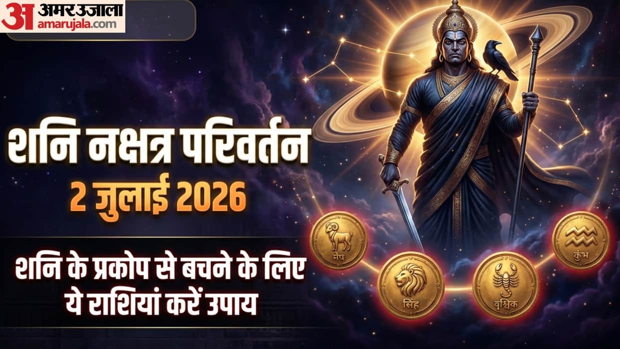 Shani nakshatra parivartan 2026 Upay and effects on zodiac signs 4 rashiyon ko rahna hoga savdhan
