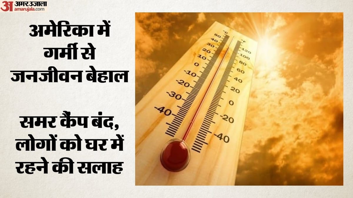 Heat: अमेरिका में भीषण गर्मी का कहर, कई राज्यों में आउटडोर गतिविधियां रद्द; लोगों के लिए कूलिंग सेंटर खोले गए