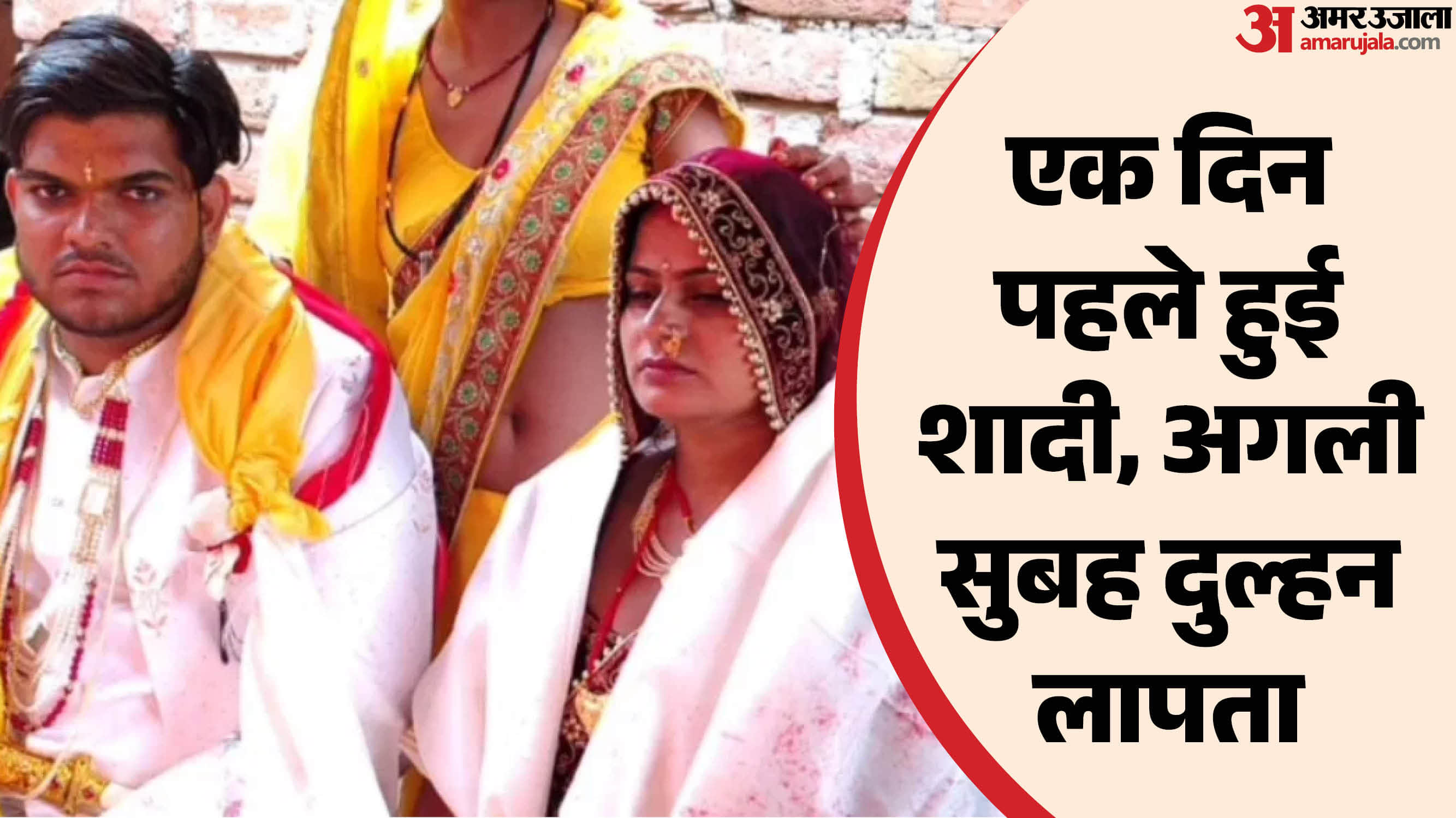 दुल्हन के साथ दूल्हा