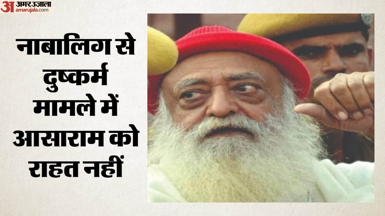 दुष्कर्म मामले में आसाराम को राहत नहीं