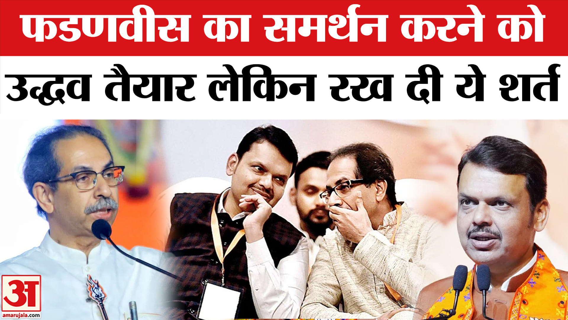उद्धव ठाकरे और देवेंद्र फडणवीस