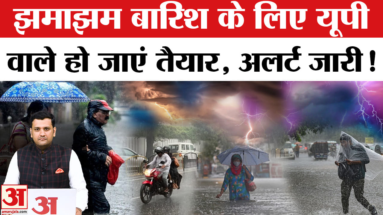 उत्तर प्रदेश इन जिलों में होगी भारी बारिश, तेज हवा और वज्रपात की भी चेतावनी जारी