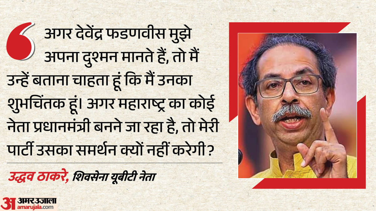 CM फडणवीस पर क्यों मेहरबान हुए उद्धव ठाकरे?: बोले- हम करेंगे समर्थन, ऑपरेशन टाइगर को बताया ऑपरेशन