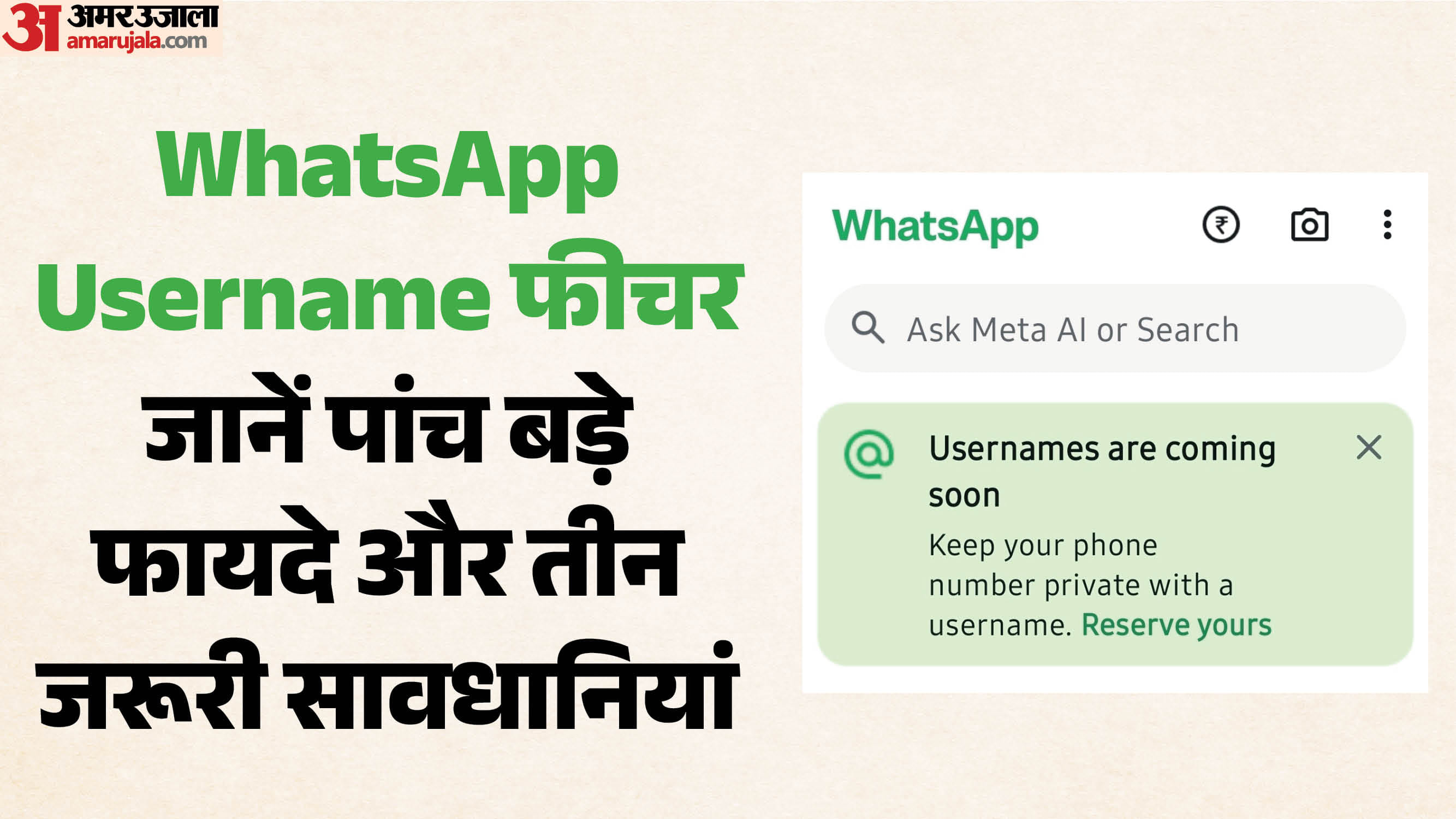 मोबाइल नंबर शेयर करने का झंझट खत्म: इंस्टाग्राम की तरह WhatsApp पर भी आ रहा यूजरनेम फीचर, जानें पांच फायदे