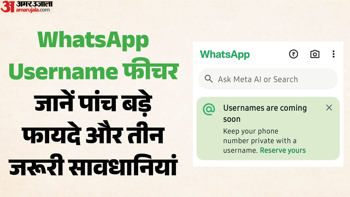 मोबाइल नंबर शेयर करने का झंझट खत्म: इंस्टाग्राम की तरह WhatsApp पर भी आ रहा यूजरनेम फीचर, जानें पांच फायदे