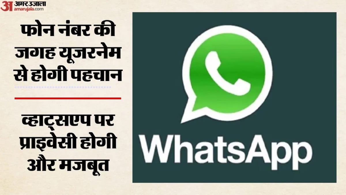 Meta: व्हाट्सएप जल्द लाएगा यूजरनेम फीचर, बिना मोबाइल नंबर साझा किए कर सकेंगे चैट; यूजर्स के प्राइवेसी पर फोकस