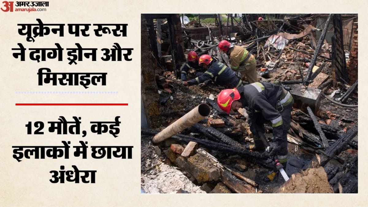 Russia-Ukraine War: रूस के मिसाइल और ड्रोन हमलों से दहला यूक्रेन; 12 की मौत, 40 घायल; जेलेंस्की ने की निंदा