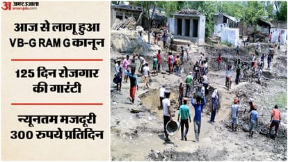 आज से वीबी-जी राम जी कानून लागू