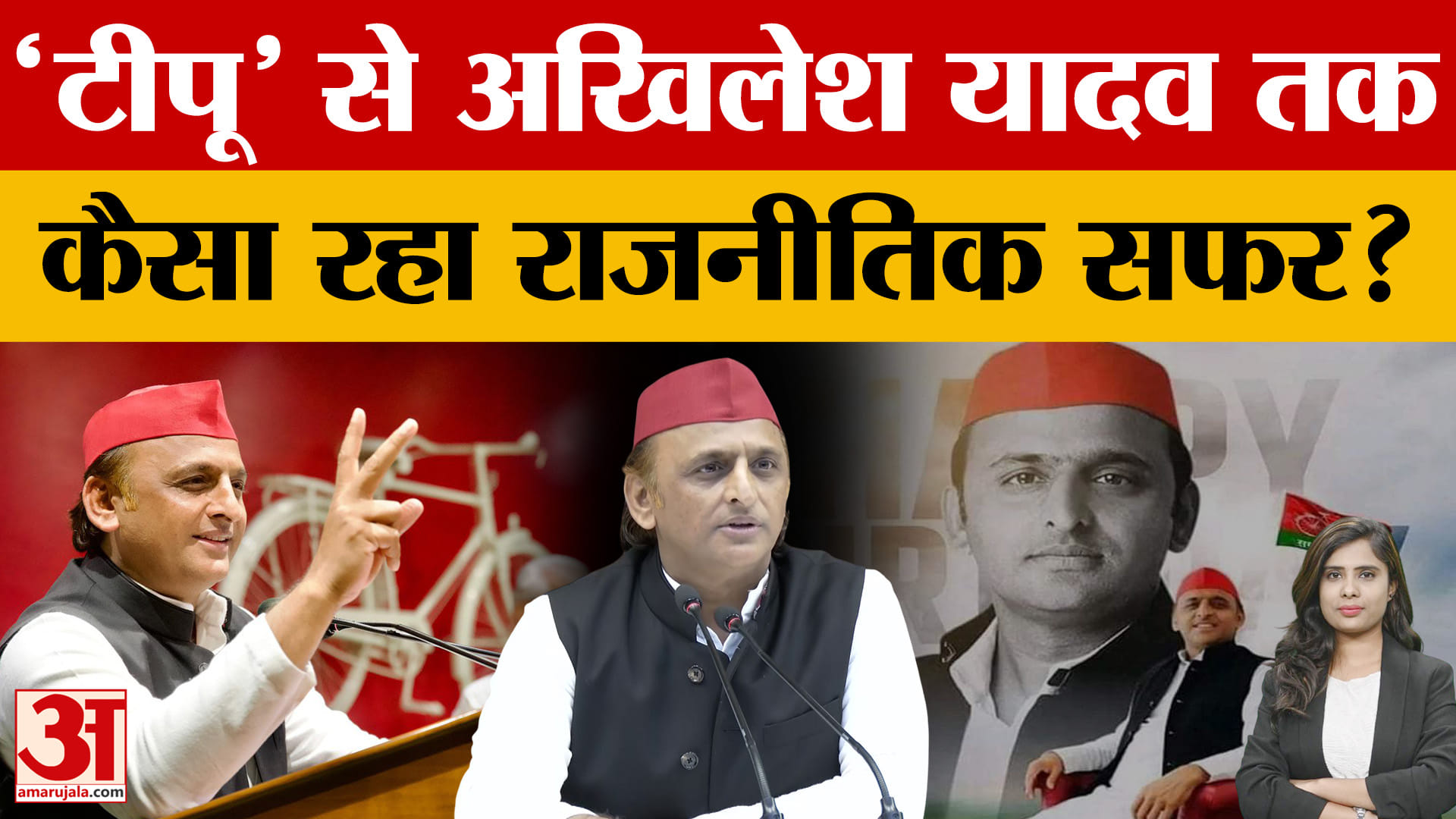 Akhilesh Yadav Birthday: 'टीपू' से अखिलेश यादव तक, कैसा रहा राजनीतिक सफर?