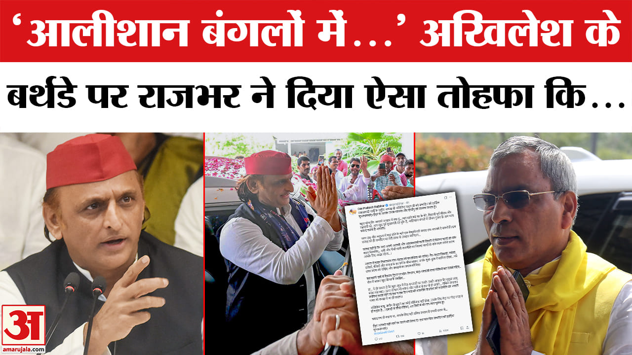 Akhilesh Yadav's Birthday : 'आप ठहरे बड़े घर के बेटे...' जन्मदिन पर ओपी राजभर ने अखिलेश को क्या तोहफ
